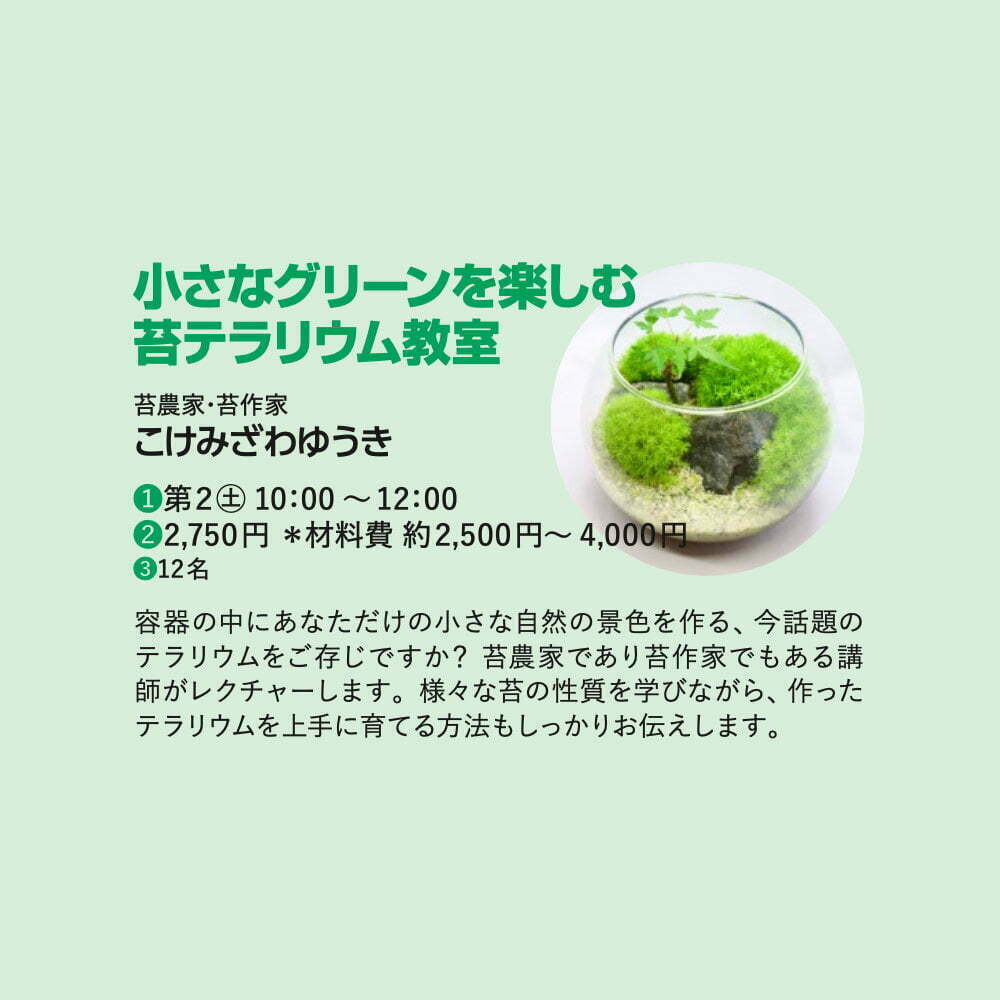 全10回苔テラリウム講座の案内