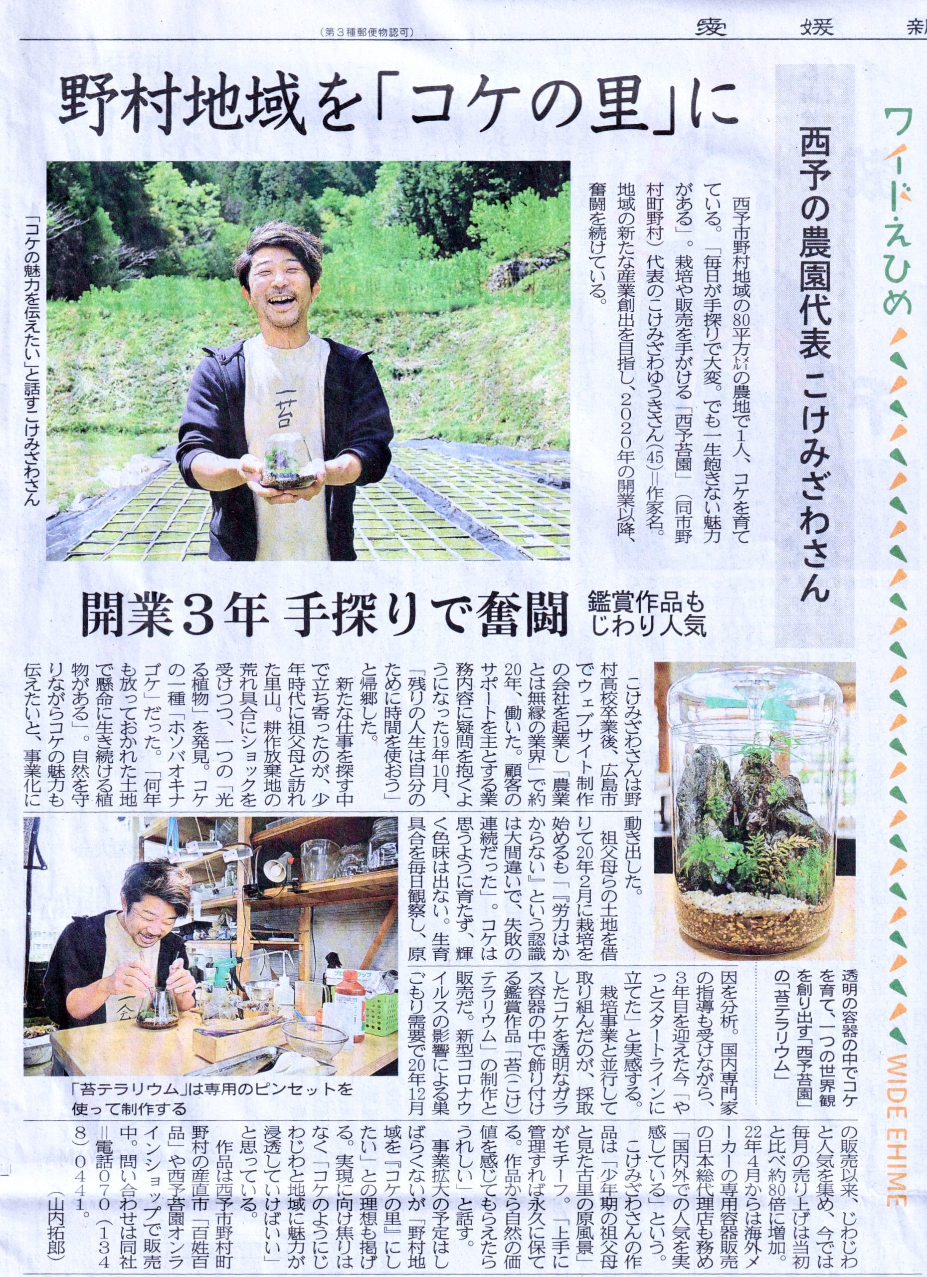 愛媛新聞に西予苔園が掲載されました